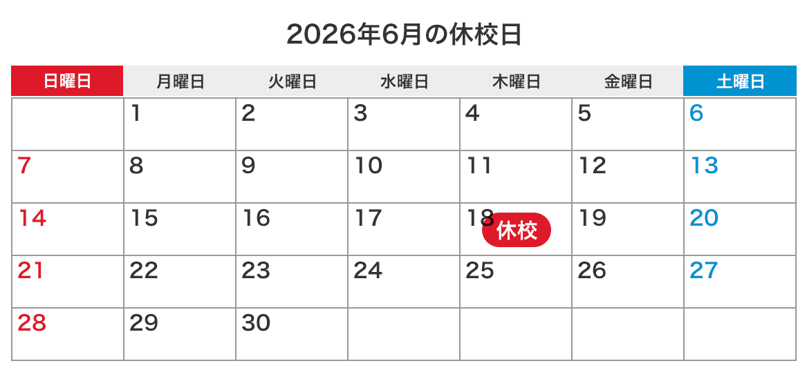 来月の休校日カレンダー