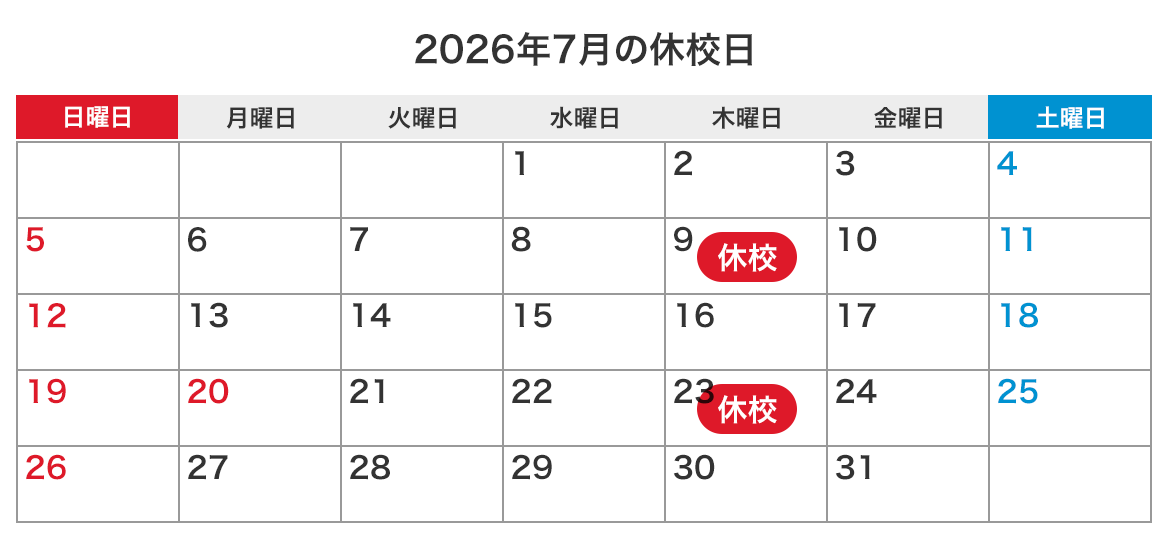 来月の休校日カレンダー