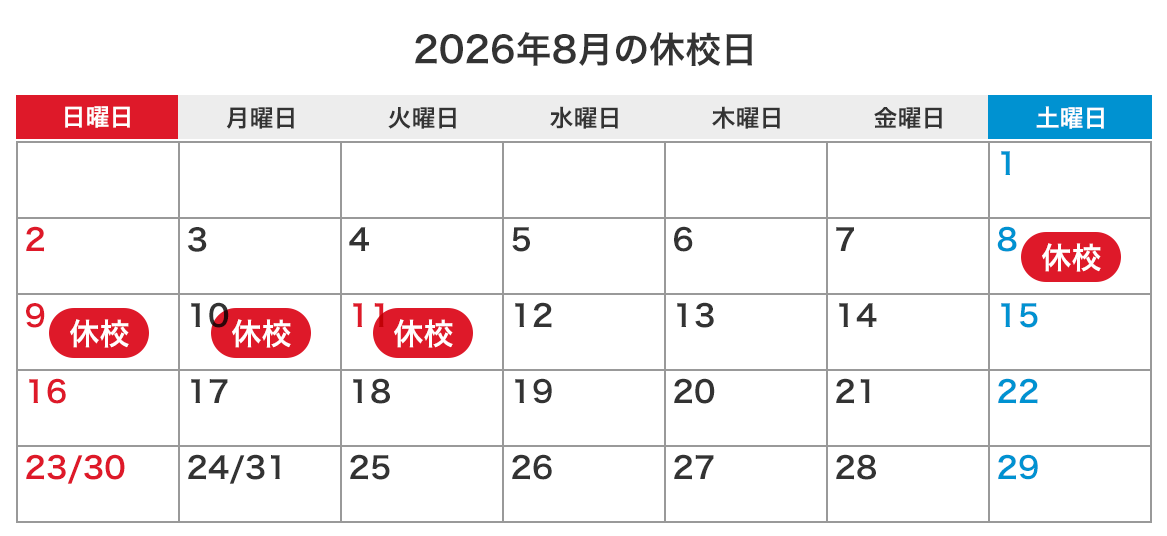 来月の休校日カレンダー