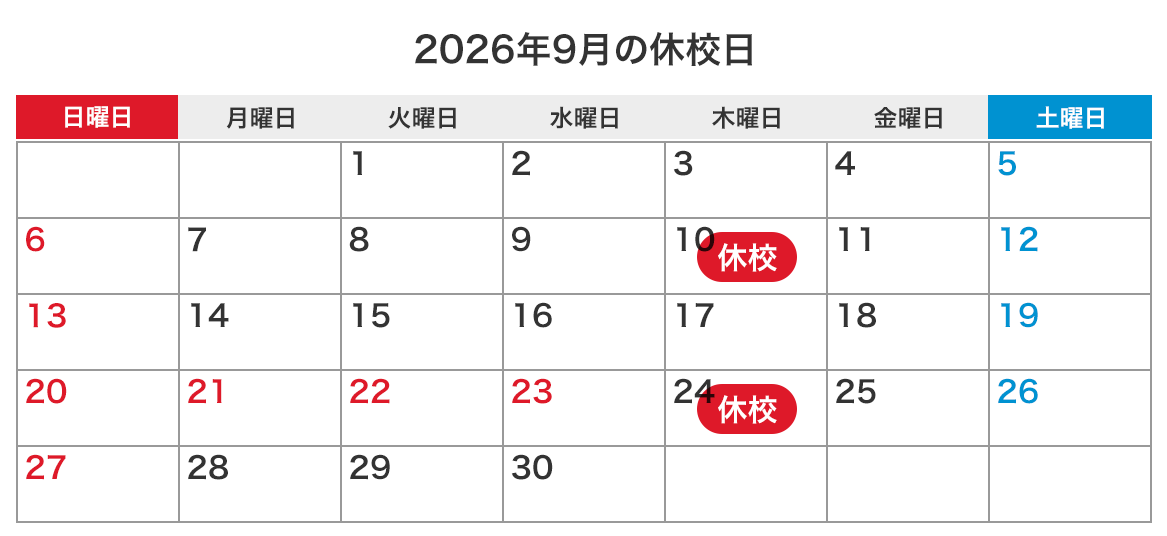 来月の休校日カレンダー