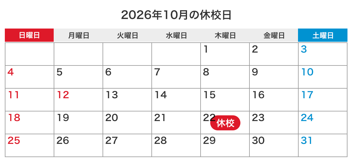 来月の休校日カレンダー