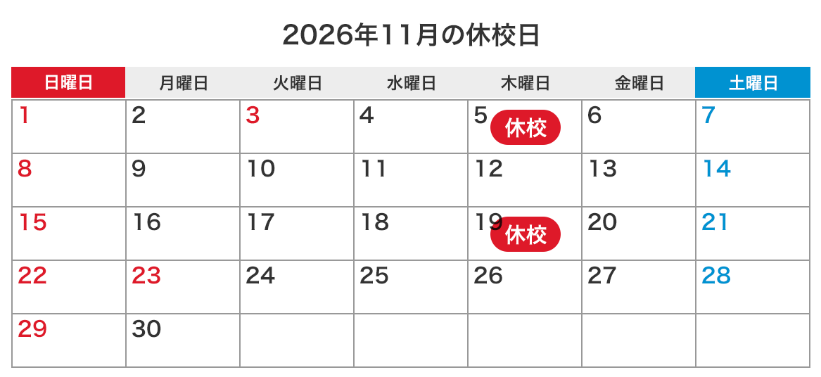 来月の休校日カレンダー