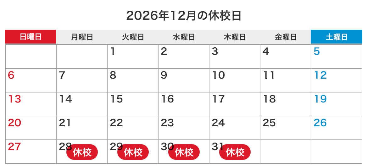 来月の休校日カレンダー