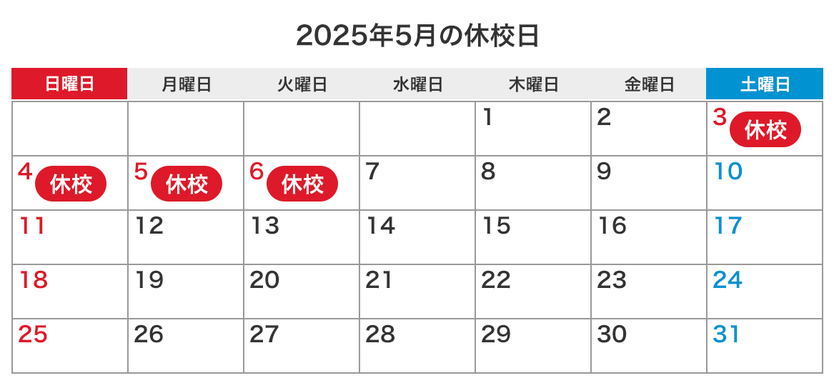 来月の休校日カレンダー