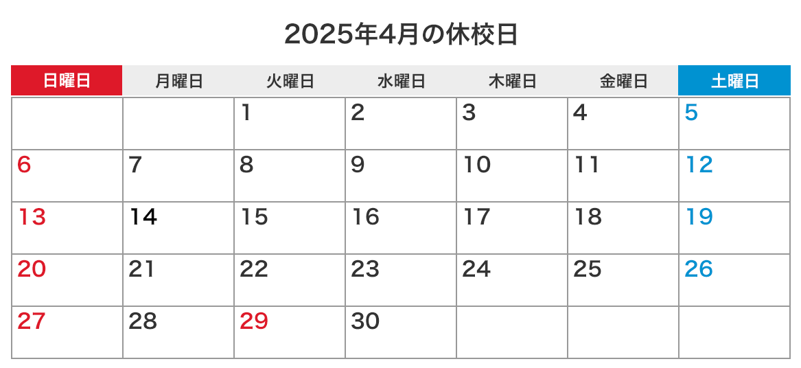 今月の休校日カレンダー