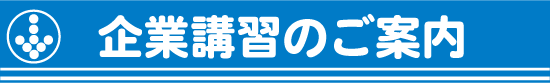 企業講習のご案内