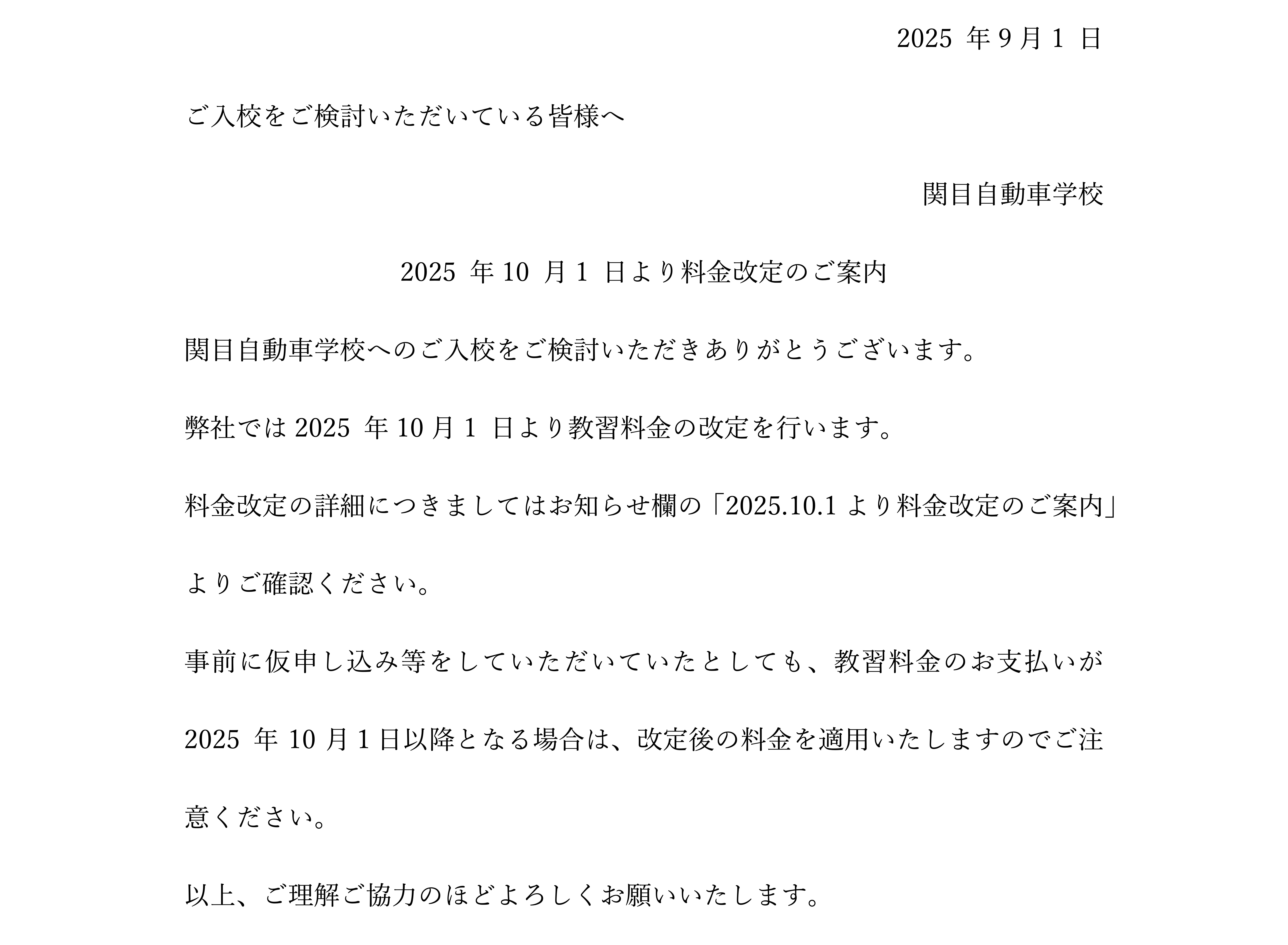 2025年10月1日より料金改定のご案内